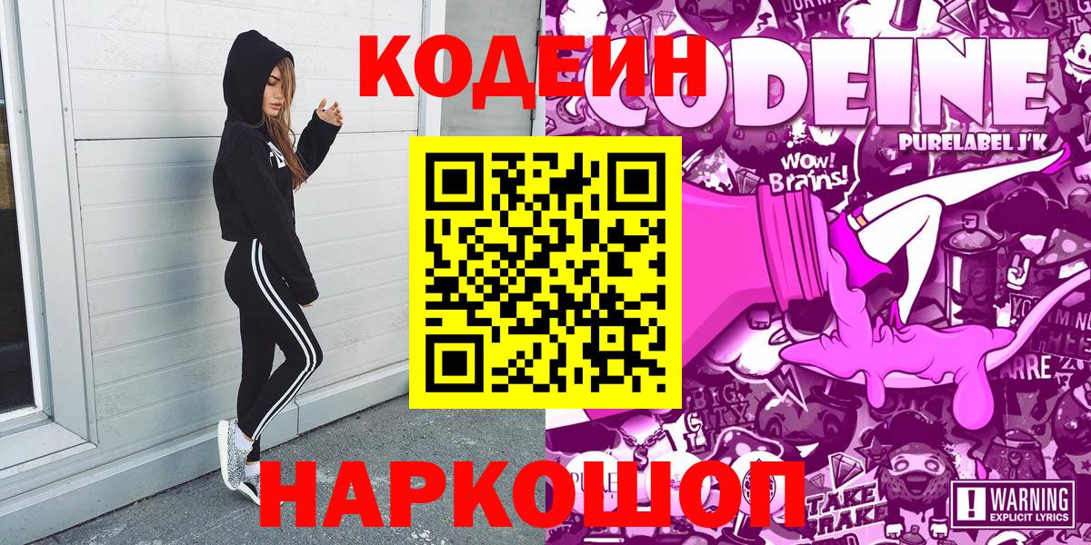 Кодеин напиток Lean (лин) Бердск
