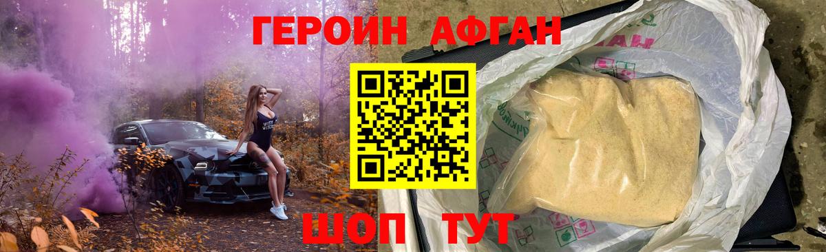 ГЕРОИН афганец Бердск